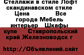 Стеллажи в стиле Лофт, скандинавском стиле › Цена ­ 15 900 - Все города Мебель, интерьер » Шкафы, купе   . Ставропольский край,Железноводск г.